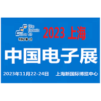 2023中国电子展-上海