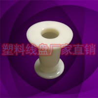 厂家直营塑胶超细丝小线轴DIN52