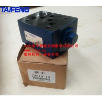 供应泰丰Z2S10-10叠加式液控单向阀
