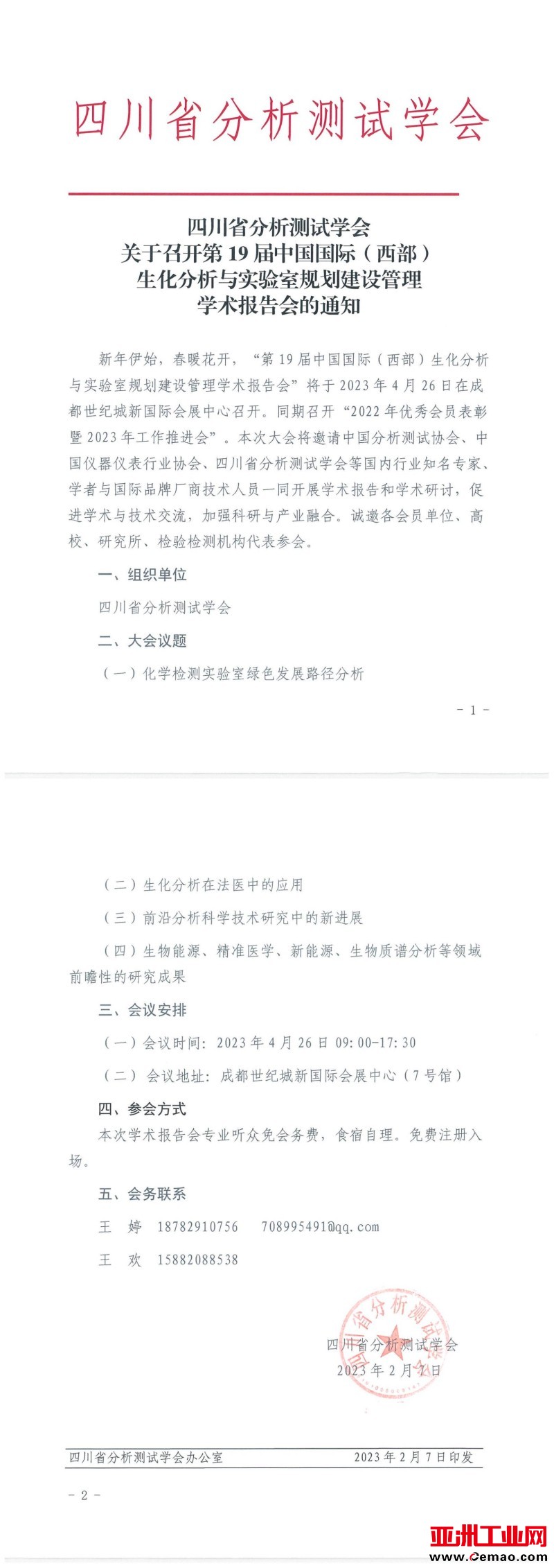 _第19届中国国际(西部)生化分析与实验室规划建设管理论坛暨学术报告会1通知