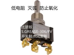 开关触点润滑脂