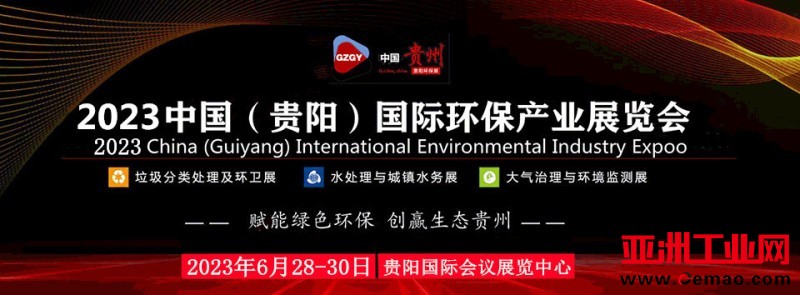 2023贵阳环保大展