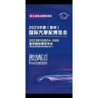 2023年温州国际汽摩配博览会
