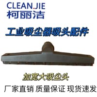 柯丽洁工业吸尘器吸头配件尘扒地板刷吸头内径37mm