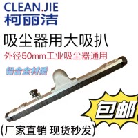 柯丽洁工业吸尘器配件尘扒D50mm铝合金金属大口径扒头吸尘扒
