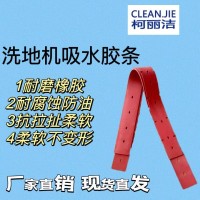 柯丽洁洗地机吸水胶条刮水橡胶皮洗地机配件通用耗材