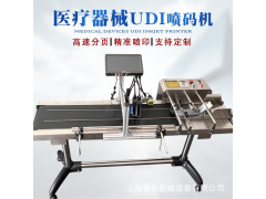 医疗器械UDI高速 喷码机 GS1码打标机批号日期同步喷印