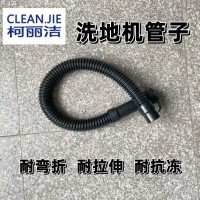 洗地机配件 洗地机软管