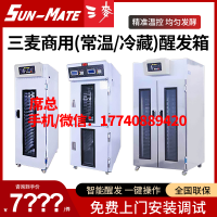 三麦双门醒发箱   双门冷藏醒发箱