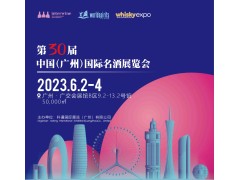 科通广州名酒展|2023第30届中国广州国际名酒展