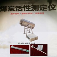 煤炭活性    煤炭活性测定仪   煤炭气化之用