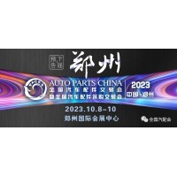 郑州全国汽车配件交易会暨全国汽车配件采购交易会