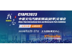 2023 中国义乌汽磨配用品（即季）交易会