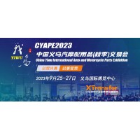 2023 中国义乌汽磨配用品（即季）交易会