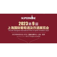 2023第9届上海国际葡萄酒及烈酒展览会