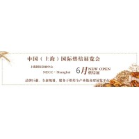 2023中国(上海)国际烘焙展览会