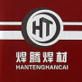 清河县焊腾焊接材料有限公司