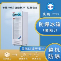 防爆冰箱实验室制单门立式BL-400LC250L