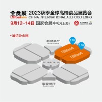 2023秋季全球高端食品展览会（上海 ）