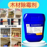 木材除霉剂 木材除霉除蓝变剂 蓝峰LFMF木材除霉剂
