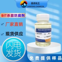 BIT杀菌剂 BIT10杀菌防腐剂 BIT85原粉