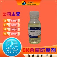 BK杀菌剂 均三嗪杀菌剂 BK切削液杀菌防腐剂