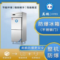 防爆冰箱实验室冷藏冷冻不锈钢BL-400BXG500L