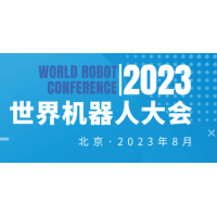 2023年北京世界机器人大会博览会