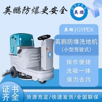 防爆洗地机小型驾驶式工业车间商用EXP1-10YP-70B