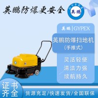 防爆手推式扫地机工厂工业车间商用EXP1-10YP-100S