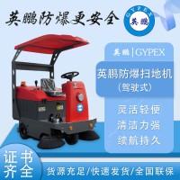 防爆驾驶扫地机工厂工业车间商用EXP1-10YP-145S