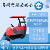 防爆驾驶扫地机工厂工业车间商用EXP1-10YP-190S