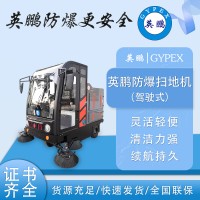 防爆驾驶扫地机工厂工业车间商用EXP1-10YP-210FB