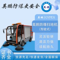防爆驾驶扫地机工厂工业车间商用EXP1-10YP-240S