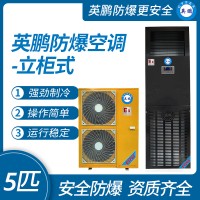 上海防爆空调厂家 工业防爆空调5匹