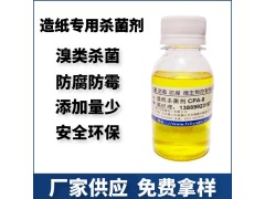 造纸杀菌剂 纸浆防腐防霉剂