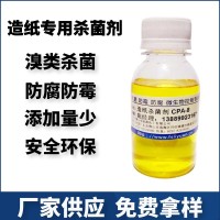 造纸杀菌剂 纸浆防腐防霉剂