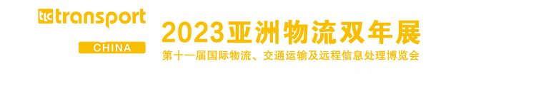 2023亚洲物流展