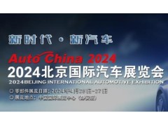 AutoChina2024年北京国际车展