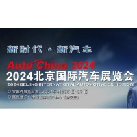 AutoChina2024年北京国际车展