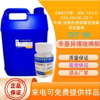 OIT防霉剂 OIT抗菌剂 辛基异噻唑啉酮
