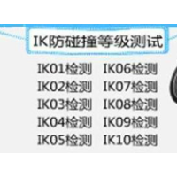 IP51,IP52,IP53防水防尘检测检验公司