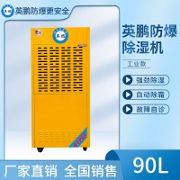 英鹏工业防爆除湿机 北京防爆除湿机90L