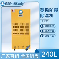 大功率防爆去湿机，英鹏工业防爆除湿机240L