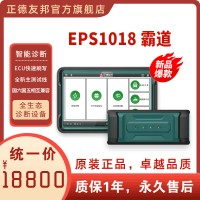 正德友邦EPS1018霸道全生态汽车诊断设备故障检测解码通用