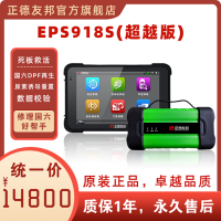 正德友邦EPS918S超越版柴油车诊断仪ECU刷写汽车诊断仪