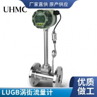 上海LUGB智能涡街流量计生产厂家 UHMC上海有恒测控