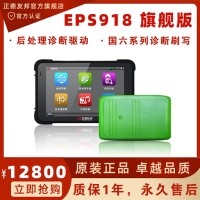正德友邦EPS918旗舰版柴油车诊断仪ECU刷写汽车检测仪