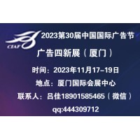 2023第30届中国国际广告节——广告四新展会
