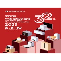 中山家电展8月8- 10日|2023第32届中国家电交易会